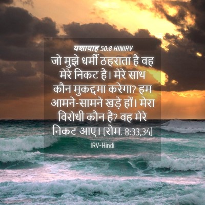 Picture 04 - यशायाह 50:8 HINIRV - जो मुझे धर्मी - Bible Verse Picture