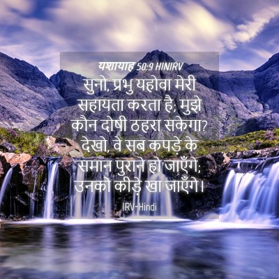 Picture 04 - यशायाह 50:9 HINIRV - सुनो, प्रभु यहोवा - Bible Verse Picture
