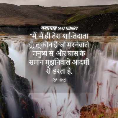 Picture 04 - यशायाह 51:12 HINIRV - “मैं, मैं ही तेरा - Bible Verse Picture