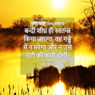 Picture 04 - यशायाह 51:14 HINIRV - बन्दी शीघ्र ही - Bible Verse Picture