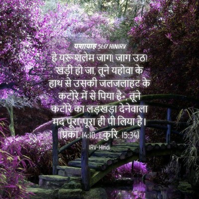 Picture 04 - यशायाह 51:17 HINIRV - हे यरूशलेम जाग! जाग - Bible Verse Picture