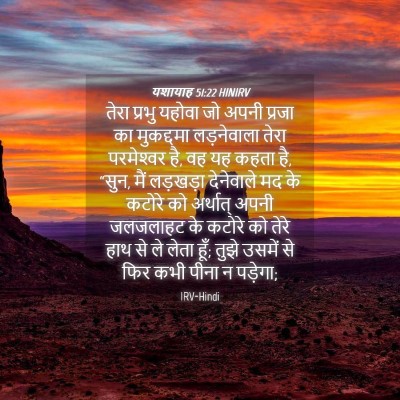 Picture 04 - यशायाह 51:22 HINIRV - तेरा प्रभु यहोवा - Bible Verse Picture
