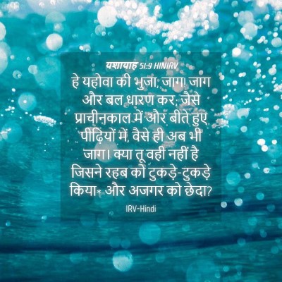 Picture 04 - यशायाह 51:9 HINIRV - हे यहोवा की भुजा, - Bible Verse Picture