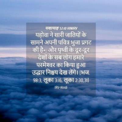 Picture 04 - यशायाह 52:10 HINIRV - यहोवा ने सारी - Bible Verse Picture