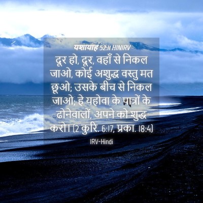 Picture 04 - यशायाह 52:11 HINIRV - दूर हो, दूर, वहाँ से - Bible Verse Picture