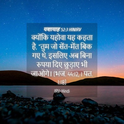 Picture 04 - यशायाह 52:3 HINIRV - क्योंकि यहोवा यह - Bible Verse Picture