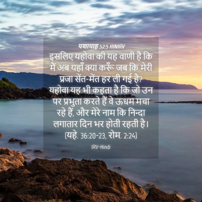 Picture 04 - यशायाह 52:5 HINIRV - इसलिए यहोवा की यह - Bible Verse Picture