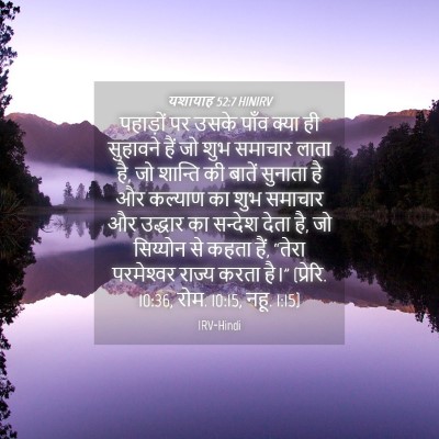 Picture 04 - यशायाह 52:7 HINIRV - पहाड़ों पर उसके - Bible Verse Picture