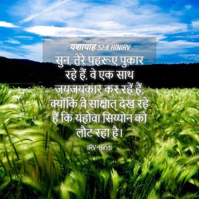 Picture 04 - यशायाह 52:8 HINIRV - सुन, तेरे पहरूए - Bible Verse Picture