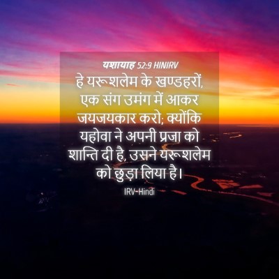 Picture 04 - यशायाह 52:9 HINIRV - हे यरूशलेम के - Bible Verse Picture