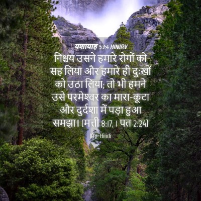 Picture 04 - यशायाह 53:4 HINIRV - निश्चय उसने हमारे - Bible Verse Picture