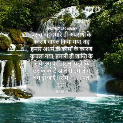Picture 04 - यशायाह 53:5 HINIRV - परन्तु वह हमारे ही - Bible Verse Picture