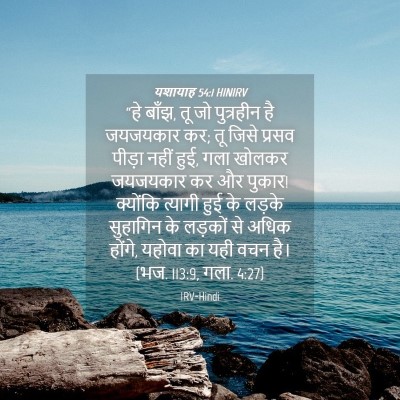 Picture 04 - यशायाह 54:1 HINIRV - “हे बाँझ, तू जो - Bible Verse Picture