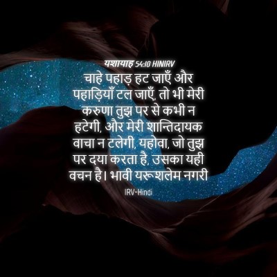 Picture 04 - यशायाह 54:10 HINIRV - चाहे पहाड़ हट जाएँ - Bible Verse Picture