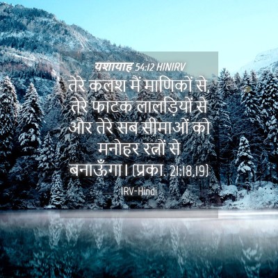 Picture 04 - यशायाह 54:12 HINIRV - तेरे कलश मैं - Bible Verse Picture