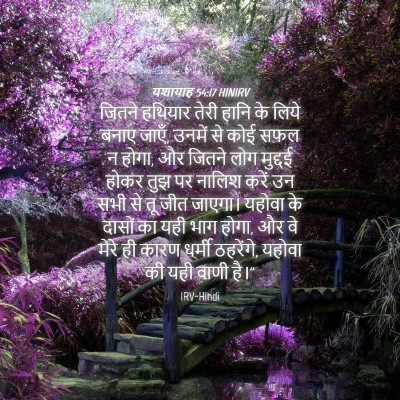 Picture 04 - यशायाह 54:17 HINIRV - जितने हथियार तेरी - Bible Verse Picture
