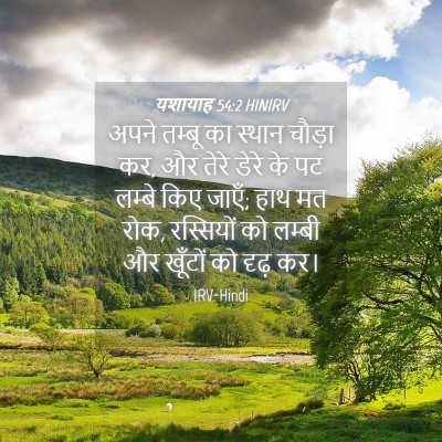 Picture 04 - यशायाह 54:2 HINIRV - अपने तम्बू का - Bible Verse Picture