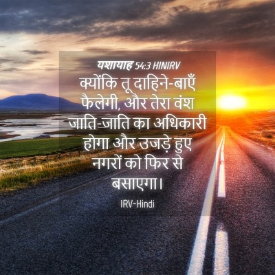 Picture 04 - यशायाह 54:3 HINIRV - क्योंकि तू - Bible Verse Picture