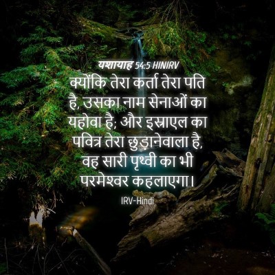 Picture 04 - यशायाह 54:5 HINIRV - क्योंकि तेरा - Bible Verse Picture
