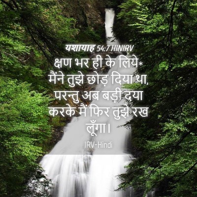 Picture 04 - यशायाह 54:7 HINIRV - क्षण भर ही के लिये* - Bible Verse Picture