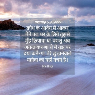 Picture 04 - यशायाह 54:8 HINIRV - क्रोध के आवेग में - Bible Verse Picture