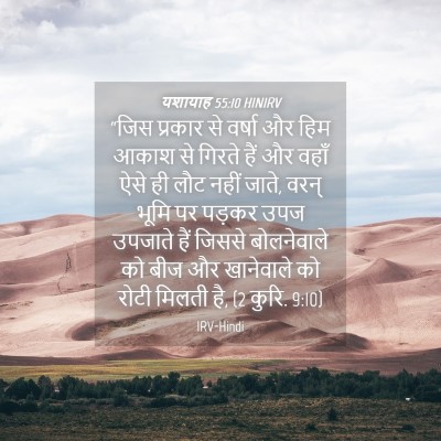 Picture 04 - यशायाह 55:10 HINIRV - “जिस प्रकार से - Bible Verse Picture