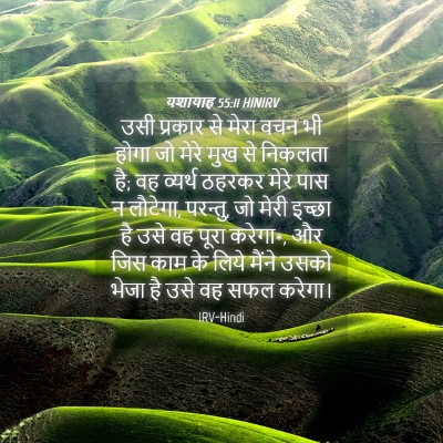 Picture 04 - यशायाह 55:11 HINIRV - उसी प्रकार से मेरा - Bible Verse Picture
