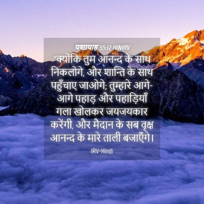 Picture 04 - यशायाह 55:12 HINIRV - “क्योंकि तुम - Bible Verse Picture
