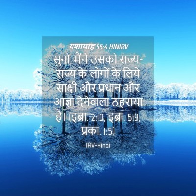 Picture 04 - यशायाह 55:4 HINIRV - सुनो, मैंने उसको - Bible Verse Picture