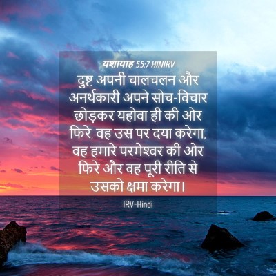 Picture 04 - यशायाह 55:7 HINIRV - दुष्ट अपनी चालचलन - Bible Verse Picture