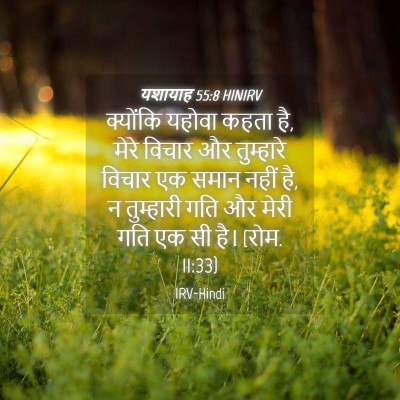 Picture 04 - यशायाह 55:8 HINIRV - क्योंकि यहोवा - Bible Verse Picture