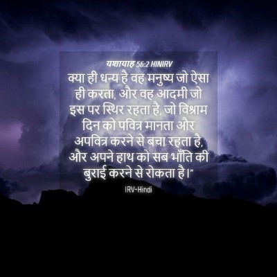 Picture 04 - यशायाह 56:2 HINIRV - क्या ही धन्य है वह - Bible Verse Picture