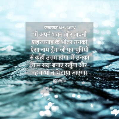 Picture 04 - यशायाह 56:5 HINIRV - “मैं अपने भवन और - Bible Verse Picture