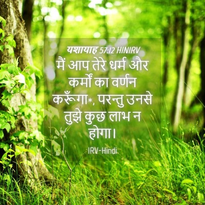 Picture 04 - यशायाह 57:12 HINIRV - मैं आप तेरे धर्म और - Bible Verse Picture