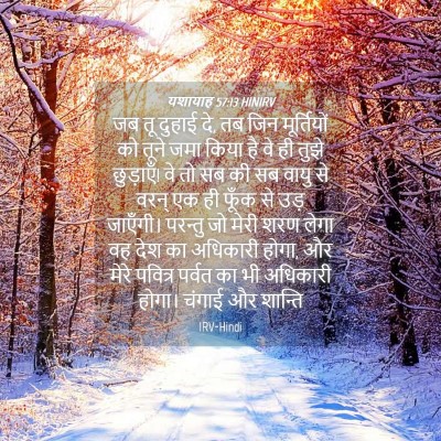 Picture 04 - यशायाह 57:13 HINIRV - जब तू दुहाई दे, तब - Bible Verse Picture