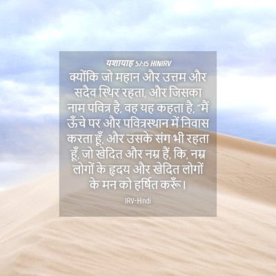 Picture 04 - यशायाह 57:15 HINIRV - क्योंकि जो महान और - Bible Verse Picture