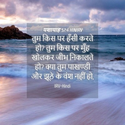 Picture 04 - यशायाह 57:4 HINIRV - तुम किस पर हँसी - Bible Verse Picture