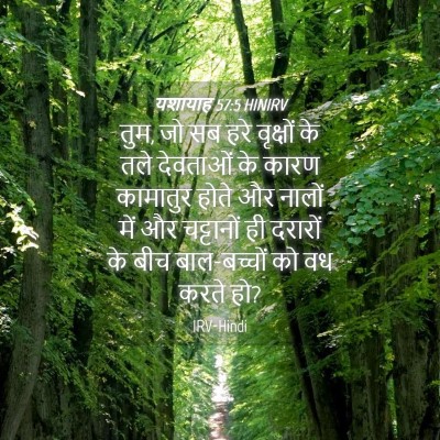 Picture 04 - यशायाह 57:5 HINIRV - तुम, जो सब हरे - Bible Verse Picture