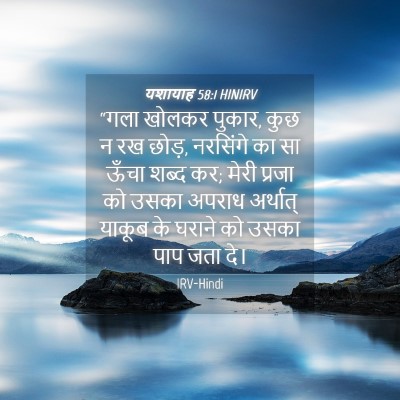 Picture 04 - यशायाह 58:1 HINIRV - “गला खोलकर पुकार, - Bible Verse Picture