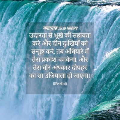 Picture 04 - यशायाह 58:10 HINIRV - उदारता से भूखे की - Bible Verse Picture