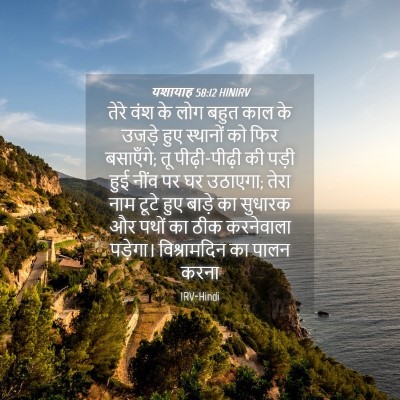 Picture 04 - यशायाह 58:12 HINIRV - तेरे वंश के लोग - Bible Verse Picture