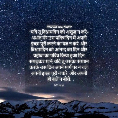 Picture 04 - यशायाह 58:13 HINIRV - “यदि तू - Bible Verse Picture