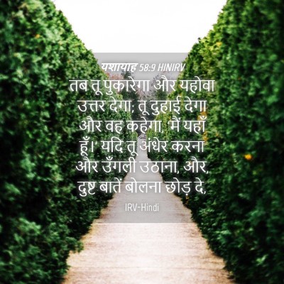 Picture 04 - यशायाह 58:9 HINIRV - तब तू पुकारेगा और - Bible Verse Picture
