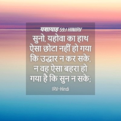 Picture 04 - यशायाह 59:1 HINIRV - सुनो, यहोवा का हाथ - Bible Verse Picture