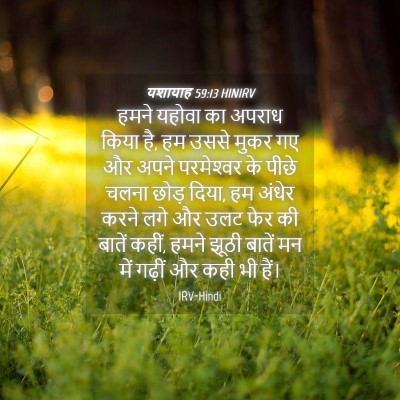 Picture 04 - यशायाह 59:13 HINIRV - हमने यहोवा का - Bible Verse Picture
