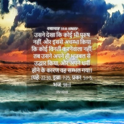 Picture 04 - यशायाह 59:16 HINIRV - उसने देखा कि कोई भी - Bible Verse Picture