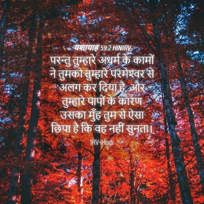 Picture 04 - यशायाह 59:2 HINIRV - परन्तु तुम्हारे - Bible Verse Picture