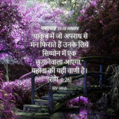 Picture 04 - यशायाह 59:20 HINIRV - “याकूब में जो - Bible Verse Picture