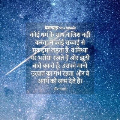 Picture 04 - यशायाह 59:4 HINIRV - कोई धर्म के साथ - Bible Verse Picture