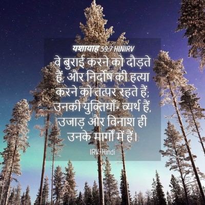 Picture 04 - यशायाह 59:7 HINIRV - वे बुराई करने को - Bible Verse Picture